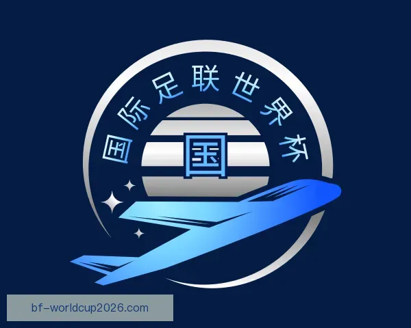 关于国际足联世界杯